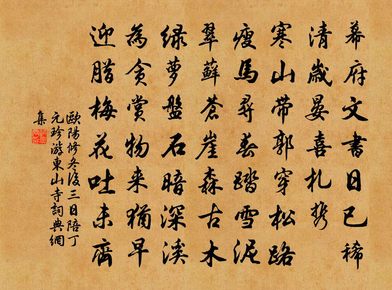 歐陽修冬後三日陪丁元珍游東山寺書法作品欣賞