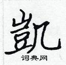 張標寫的硬筆楷書凱