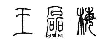 陳墨王磊梅篆書個性簽名怎么寫