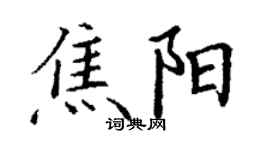 丁謙焦陽楷書個性簽名怎么寫