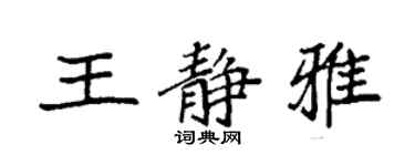 袁強王靜雅楷書個性簽名怎么寫