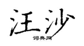 丁謙汪沙楷書個性簽名怎么寫