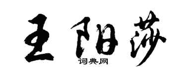 胡問遂王陽莎行書個性簽名怎么寫