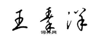 梁錦英王秦洋草書個性簽名怎么寫