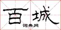 柯春海百城隸書怎么寫