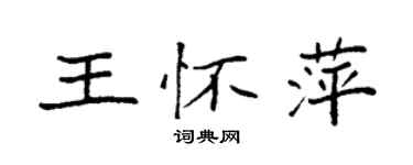 袁強王懷萍楷書個性簽名怎么寫