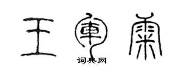 陳聲遠王軍康篆書個性簽名怎么寫