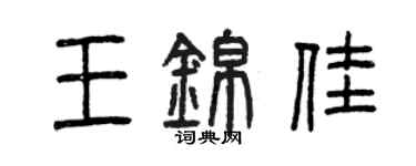 曾慶福王錦佳篆書個性簽名怎么寫