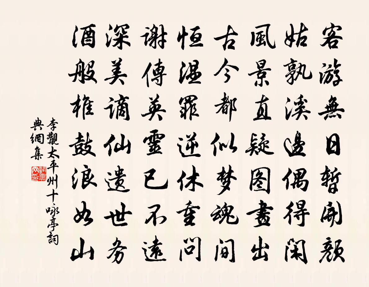 李覯太平州十詠亭書法作品欣賞