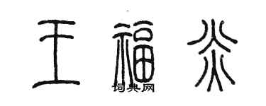 陳墨王福炎篆書個性簽名怎么寫