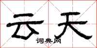 曾慶福雲天隸書怎么寫