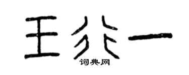 曾慶福王行一篆書個性簽名怎么寫