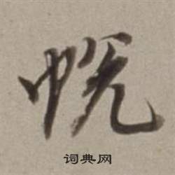 候篆書書法_候字書法_篆書字典