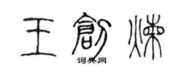 陳聲遠王創煉篆書個性簽名怎么寫