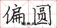 駱恆光偏圓楷書怎么寫