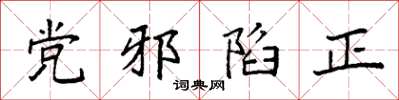 袁強黨邪陷正楷書怎么寫