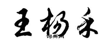 胡問遂王楊禾行書個性簽名怎么寫