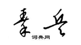梁錦英秦兵草書個性簽名怎么寫