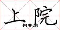 荊霄鵬上院楷書怎么寫