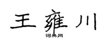 袁強王雍川楷書個性簽名怎么寫