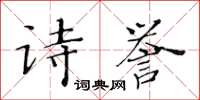 黃華生詩譽楷書怎么寫