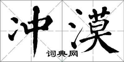 翁闓運沖漠楷書怎么寫