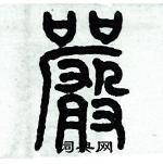 歷培堅寫的硬筆篆書嚴