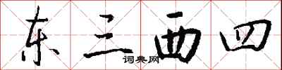 東三西四怎么寫好看