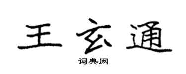 袁強王玄通楷書個性簽名怎么寫