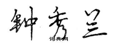 曾慶福鍾秀蘭行書個性簽名怎么寫