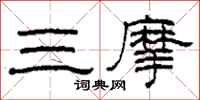 柯春海三摩隸書怎么寫