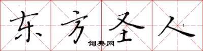 黃華生東方聖人楷書怎么寫