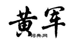 胡問遂黃軍行書個性簽名怎么寫