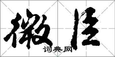 胡問遂微臣行書怎么寫