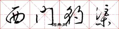 梁錦英西門豹渠草書怎么寫
