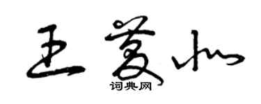 曾慶福王慶北草書個性簽名怎么寫