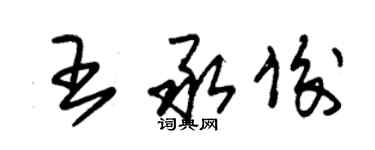 朱錫榮王承俊草書個性簽名怎么寫