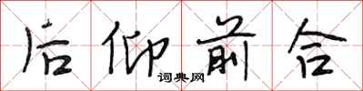 段相林後仰前合行書怎么寫