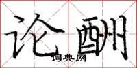 龐中華論酬楷書怎么寫