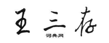 駱恆光王三存行書個性簽名怎么寫