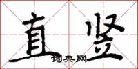 周炳元直豎楷書怎么寫