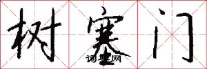樹塞門怎么寫好看