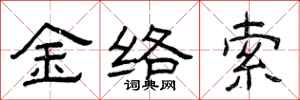 曾慶福金絡索隸書怎么寫