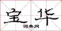 范連陞寶華隸書怎么寫