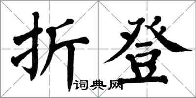 翁闓運折登楷書怎么寫