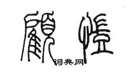 陳墨顧凱篆書個性簽名怎么寫