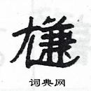 楊為國寫的硬筆隸書尲