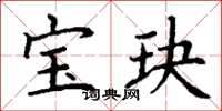 丁謙寶玦楷書怎么寫