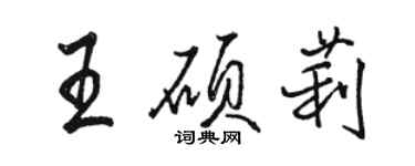 駱恆光王碩莉行書個性簽名怎么寫
