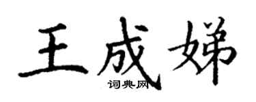 丁謙王成娣楷書個性簽名怎么寫